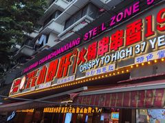 -钢管厂五区小郡肝火锅串串香(总店)