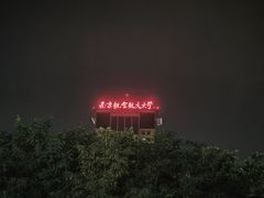 -南京航空航天大学(将军路校区)