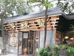 -香辣蟹·精品川菜(东四店)