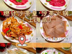 -燃计沙茶皇·香港沙茶火锅(人广旗舰店)