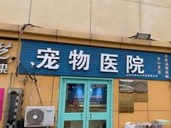 -全心全意连锁动物医院(加州店)