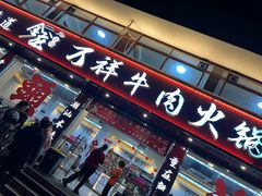 -万祥牛肉火锅(金龙店)