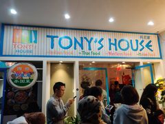 门面-Tony's House
