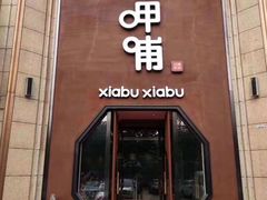 门面-呷哺呷哺(华林国际店)