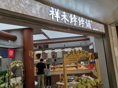 -祥禾饽饽铺·中式糕点(北京来福士店)