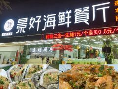-景好海鲜餐厅(大鹏必选旅游店)