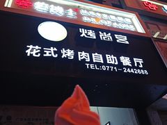 -烤尚宫烤肉火锅海鲜自助餐厅(朝阳广场店)