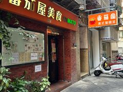 -番茄屋葡式美食(总店)