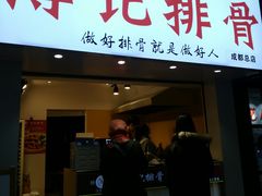 门面-傅强排骨(成都总店)