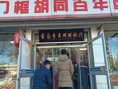 -门框胡同百年卤煮(新街口店)