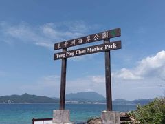 -东平洲海岸公园