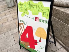 -富贵面包公司(运河店)