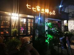 -七七家的糖水店(涠洲岛3号店)