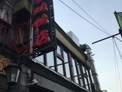 -四季民福烤鸭店(前门廊房二条店)