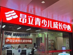 -昂立青少儿成长中心(普陀中潭校区)