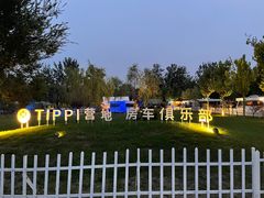 -TIPPI营地 房车主题·露营烧烤团建轰趴(天安假日店)