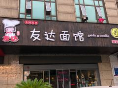 门面-友达面馆(二七南路店)