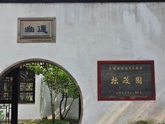 -拙政园