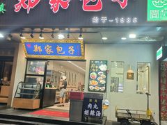 -郑家包子牛肉拉面(尚勤路店)