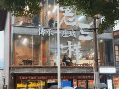 -老三样·旧食新味(万寿宫店)