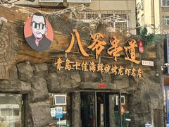 -大哈福烧烤·海鲜·家常菜(延安三路店)