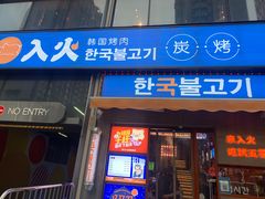门面-入火韩国烤肉(凯旋广场店)