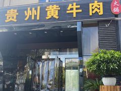 门面-独一道·大别山土菜烧烤(雨花西路店)