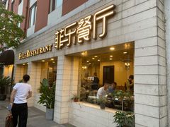 门面-菲乐餐厅(三十年经营·湖滨路店)