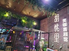-胡桃里乐队酒馆(广州塔店)
