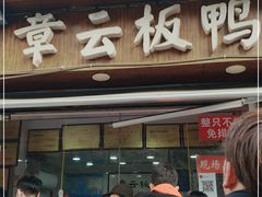 门面-章云板鸭(评事街店)