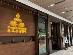 -菩泰·泰式草本按摩SPA(武汉新天地南馆店)