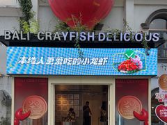 -巴厘龙虾·榜首油焖大虾(沙湖·花园店)