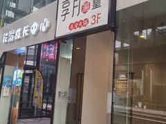 -享月汤皇·海鲜小火锅·聚会(曲江创意谷店)