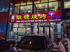 门面-胜泽眼镜烧烤(云霄路直营店)