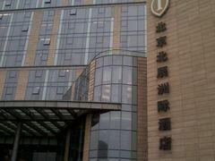照片0630-北京北辰洲际酒店