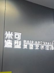 -米可造型烫发染发