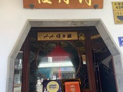 -得月楼·省级非遗·传统苏帮菜(观前店)