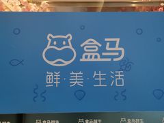 -盒马鲜生(昆城店)