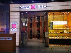 门面-胜博殿日式炸猪排(西红门店)