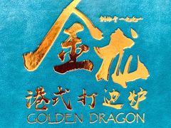 -金龙·打边炉(武进路店)