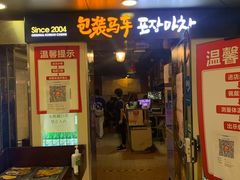 门面-包装马车·韩国料理·포장마차