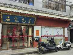 -石家包子(大学习巷店)