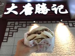 -大唐腾记腊汁肉夹馍(西安北站店)