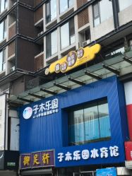 -子木乐园婴儿游泳馆(水晶港店)