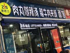 门面-张老三肉丸糊辣汤(丰登南路店)