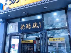 门面-奶酪魏(牛街总店)