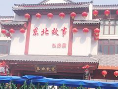 门面-东北故事私房菜(江南印象店)