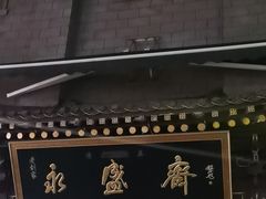 -老刘家永盛斋·传统泡馍(东关南街店)