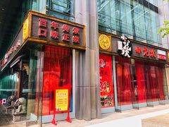 门面-小龙坎老火锅(北京三里屯店)