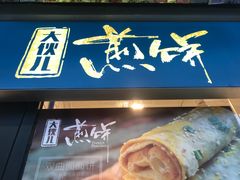 门面-四季小馆·地道北京小吃(广百店)